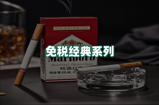 免税经典